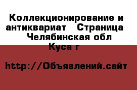  Коллекционирование и антиквариат - Страница 2 . Челябинская обл.,Куса г.